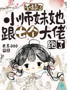 小师妹她真的不萌
