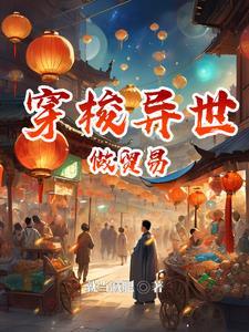 来回穿越异界