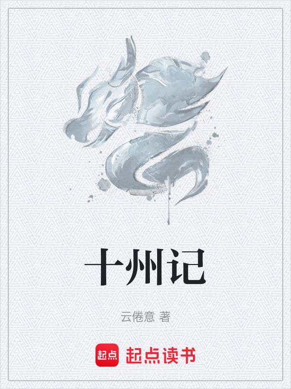 十州记歌词