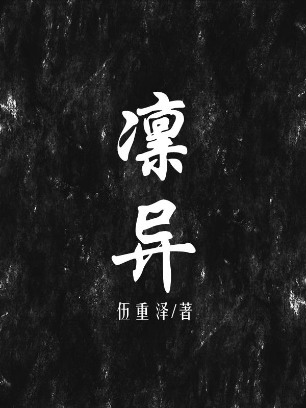 凛异体字