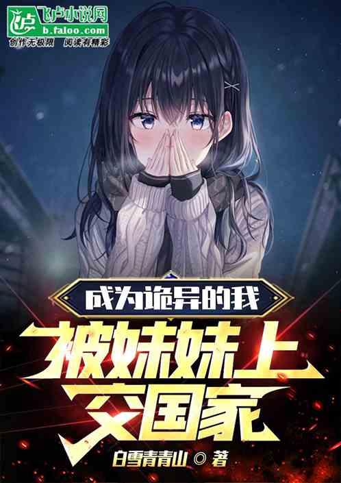我被变成妹妹了