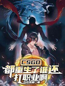 csgo都重生了谁还打职业啊笔趣阁
