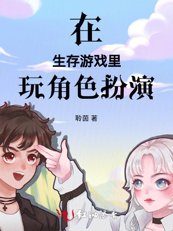 在生存游戏中当bug