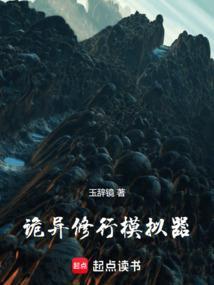 诡异版修仙