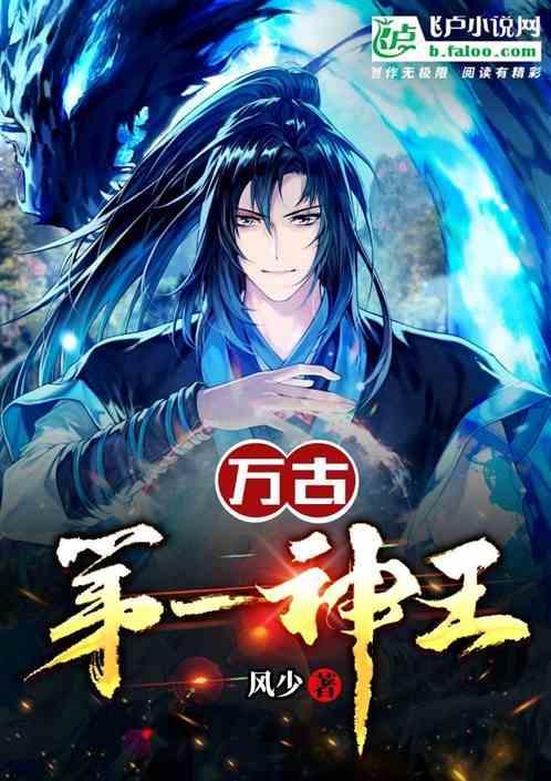 万古第一神王李天命起源魂泉