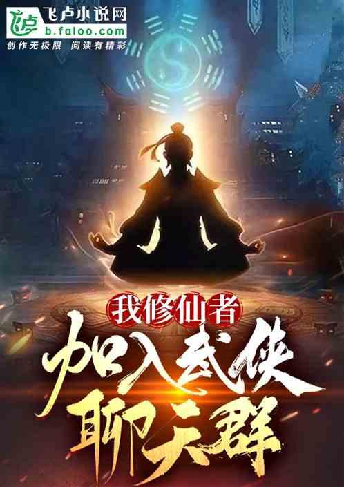 我加入了修仙群