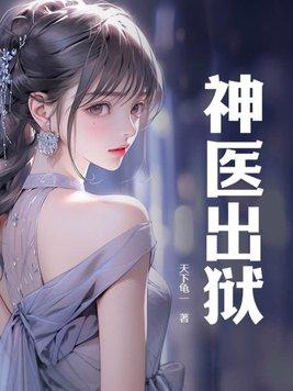 神医出狱开局拒绝一个亿TXT