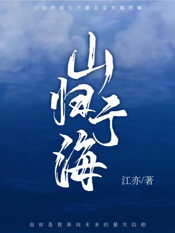 山海于我