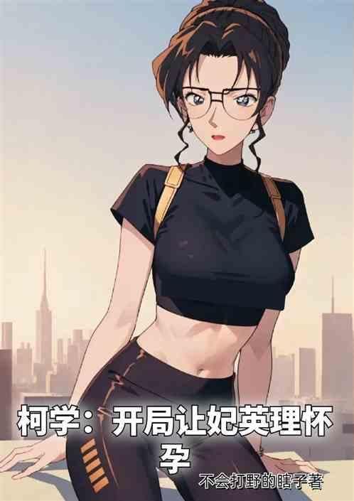 柯学开局让妃英理怀孕不会打野的
