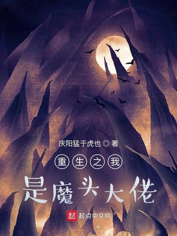 重生之我是大魔王