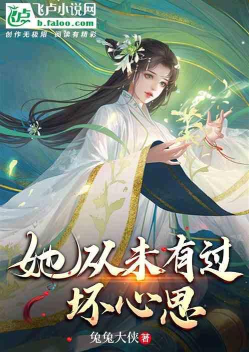 她从未有过坏心思英语