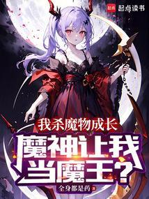 杀死魔王的我成为了魅魔