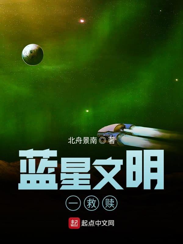 那颗蓝星只有0.7级文明