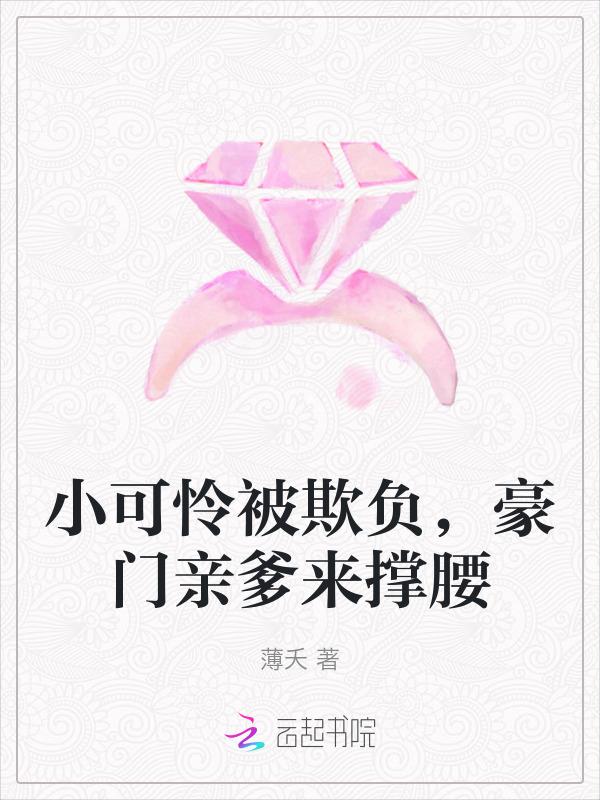 豪门亲爹来撑腰阅读