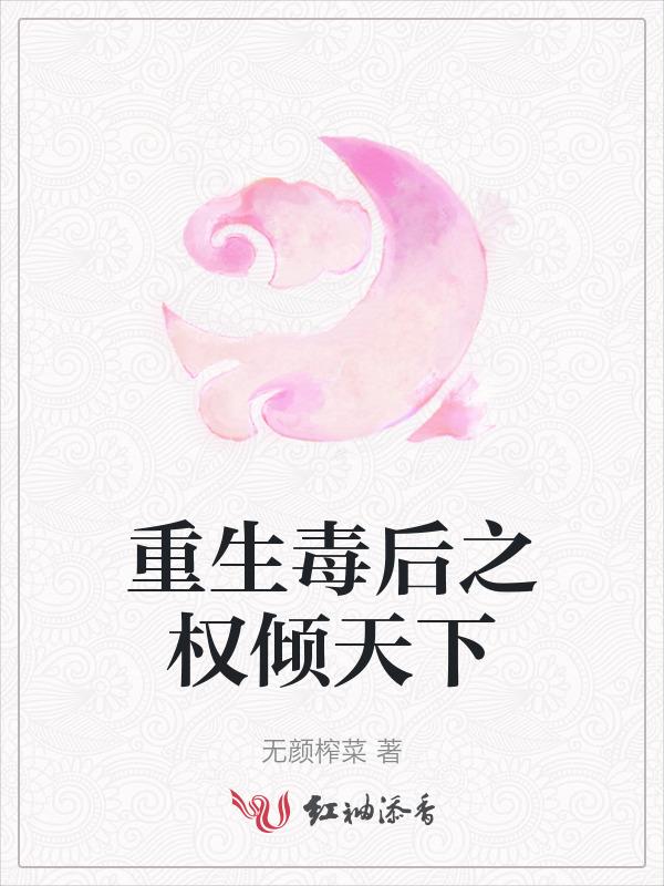 重生毒妃权倾天下免费阅读