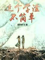 这个学渣不简单百度百科