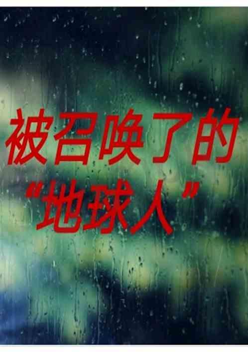 可以召唤地球人的