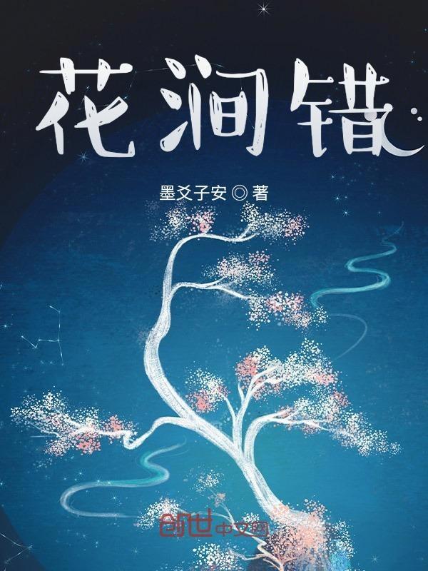 花涧错 墨爻子兮