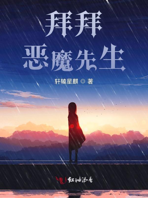 恶魔先生不可怕