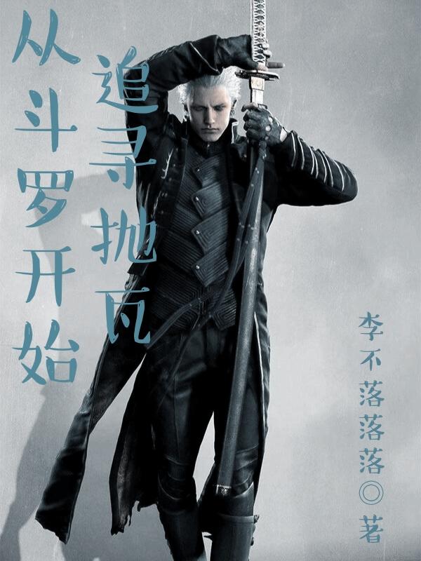 从斗罗开始追女神免费