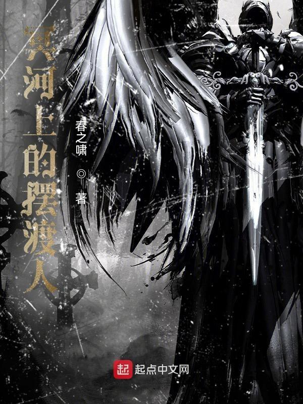 冥河上的摆渡者
