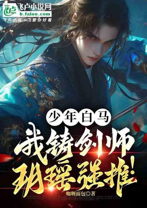少年白马醉春风玥瑶图片