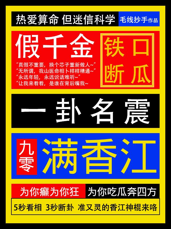 假千金铁口断瓜