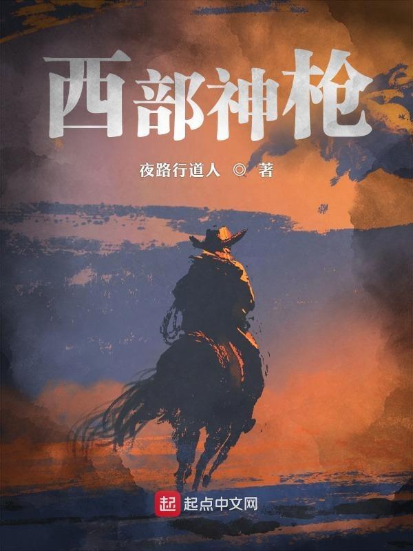 西部神枪手电影免费完整版