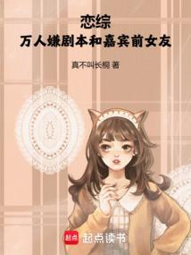 恋爱综艺万人迷