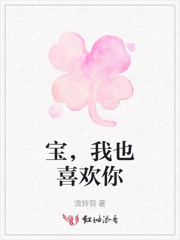 我也喜欢你的