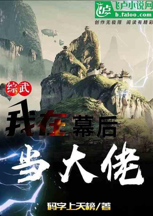 综武我在幕后当大佬 码字上天榜G