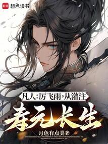 凡人厉飞雨从灌注寿元长生
