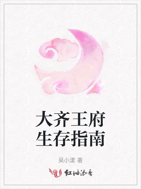 齐王府圣地怎么样