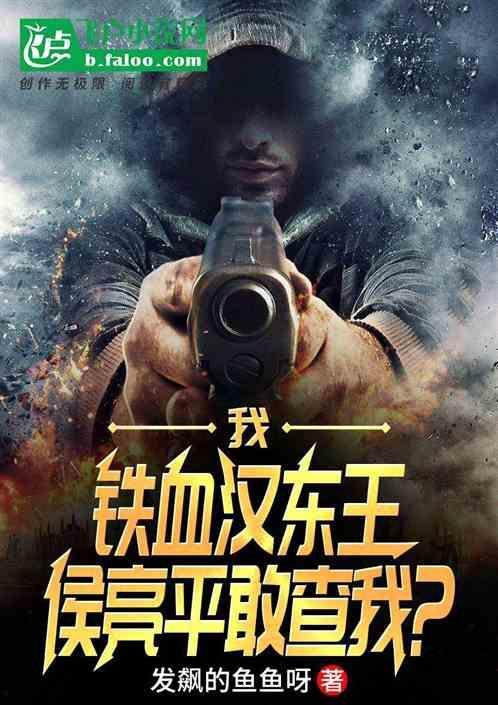 侯勇演的铁血将军