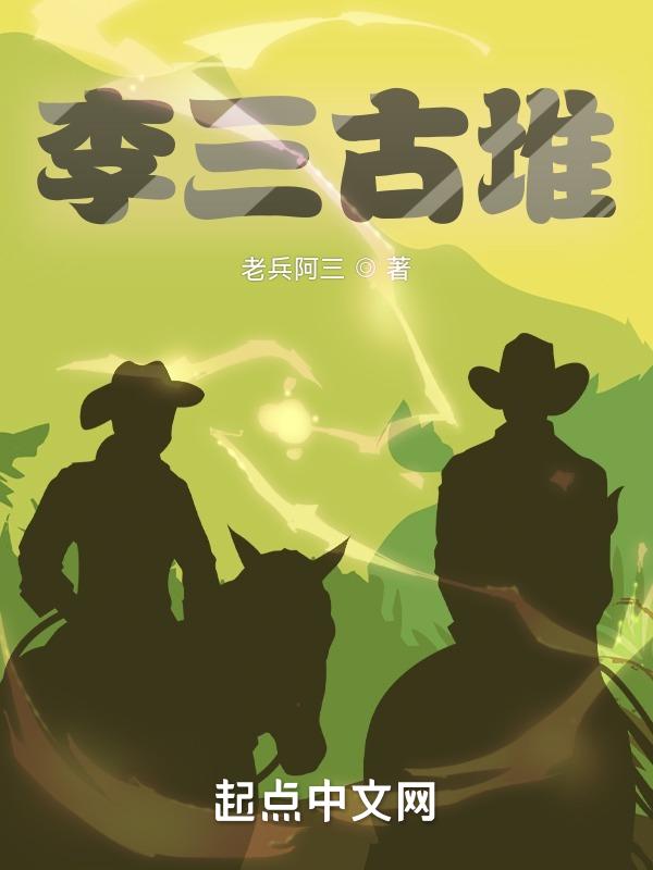 李三古堆 老兵阿三