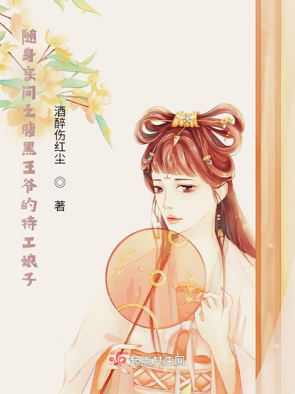随身空间邪王王妃
