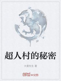 超人村的秘密在线观看
