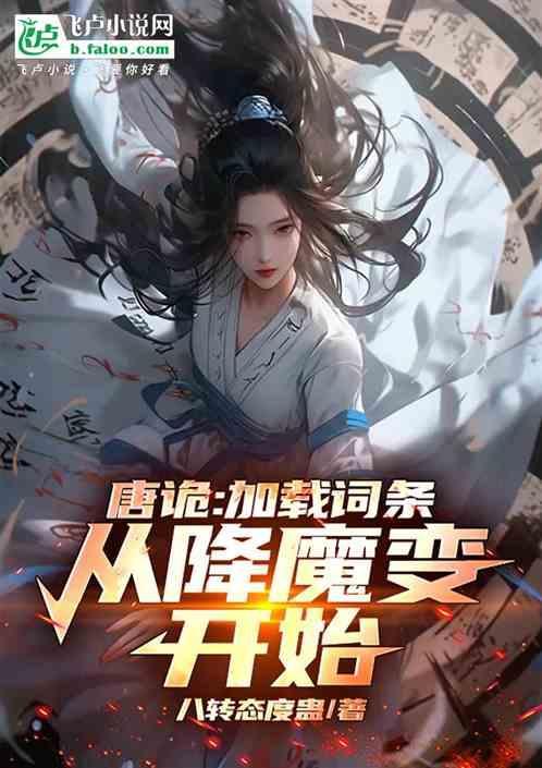 唐诡加载词条