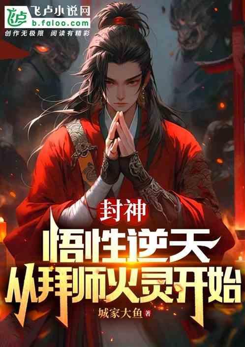 封神悟性逆天拜师火灵圣母 狂飙小蜗牛