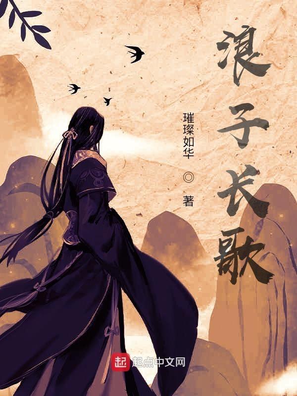 有首歌叫浪子