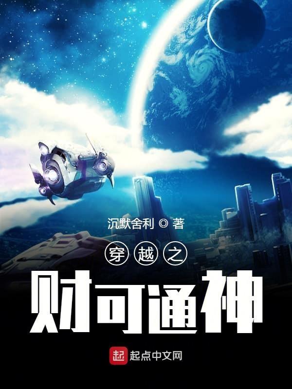 财可通神