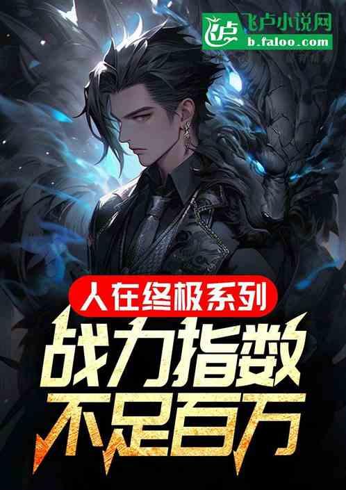 终极系列中战力指数排名