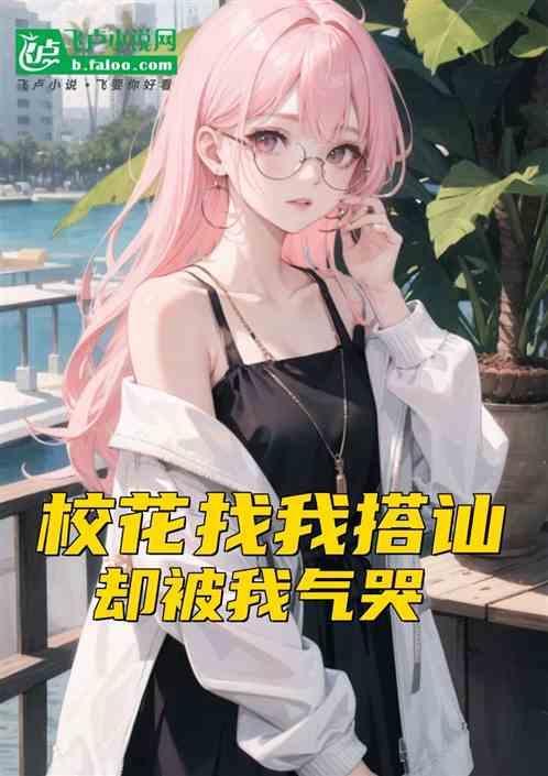 都市校花找我搭讪