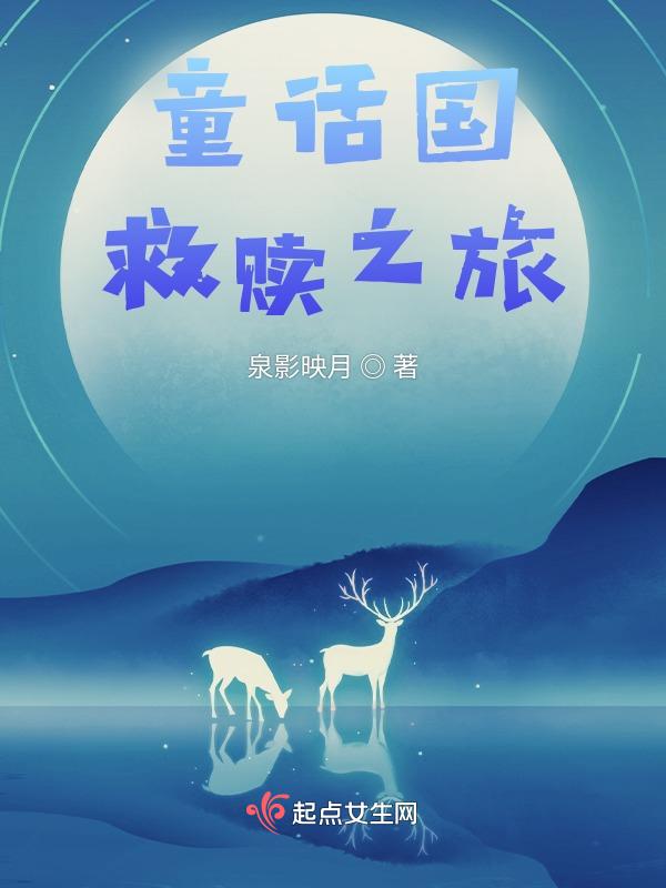 拯救童话攻略