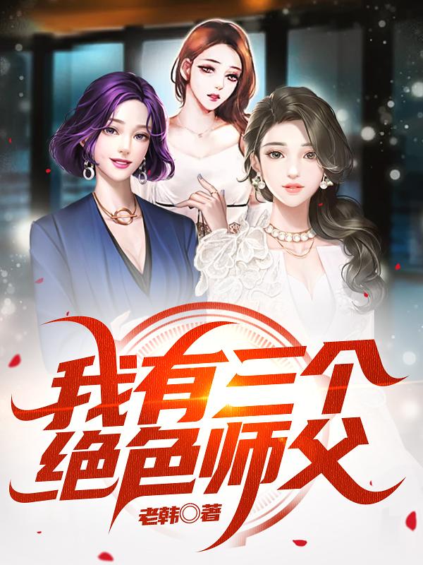 我有三个绝色师父最新章节内容