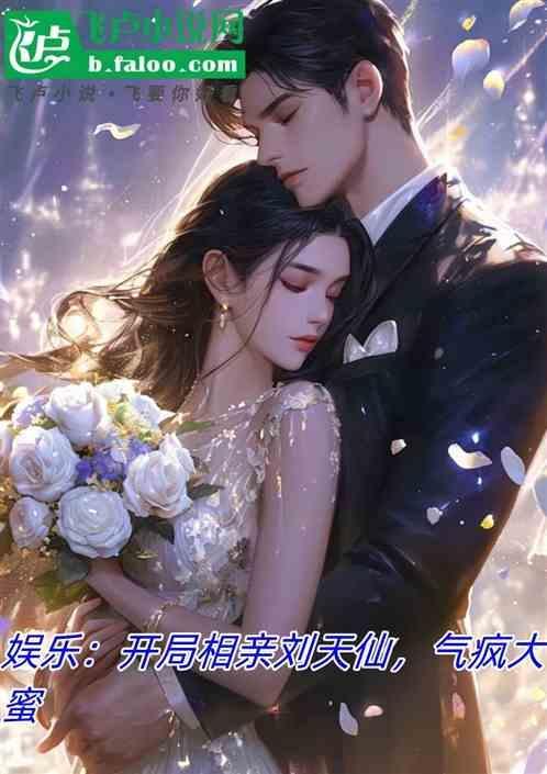 娱乐开局怒怼相亲女