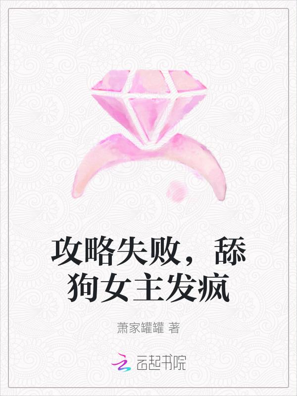 舔狗女主发疯文