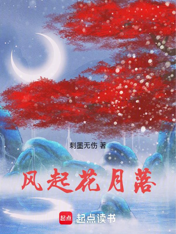 风起花落图片