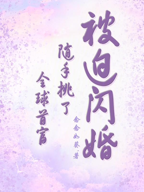 随手挑了全球首富! 念念如葵