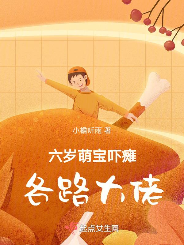 团宠萌宝六岁崽崽奶又甜